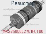 Резистор MRS25000C2701FCT00 фотография 2.