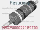 Резистор MRS25000C2701FCT00 фотография 3.