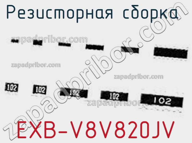 Резисторная сборка  EXB-V8V820JV фотография.