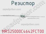 Резистор MRS25000C4642FCT00 фотография 2.