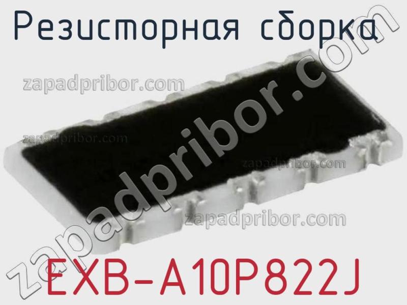 Резисторная сборка  EXB-A10P822J фотография.