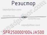 Резистор SFR2500001004JA500 