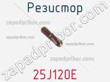 Резистор 25J120E фотография 2.