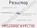 Резистор MRS25000C1691FCT00 фотография 2.