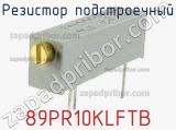 Резистор подстроечный 89PR10KLFTB фотография 2.