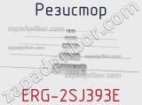 Резистор ERG-2SJ393E фотография 2.