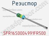 Резистор SFR16S0004991FR500 фотография 2.