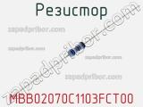Резистор MBB02070C1103FCT00 