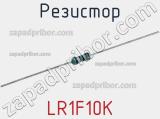 Резистор LR1F10K 