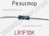 Резистор LR1F10K фотография 2.