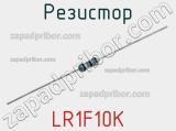 Резистор LR1F10K фотография 3.