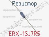 Резистор ERX-1SJ7R5 