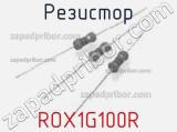 Резистор ROX1G100R 