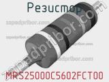 Резистор MRS25000C5602FCT00 фотография 2.