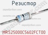 Резистор MRS25000C5602FCT00 фотография 3.