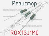 Резистор ROX1SJ1M0 фотография 2.