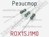 Резистор ROX1SJ1M0 фотография 3.