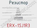 Резистор ERX-1SJ1R3 фотография 2.