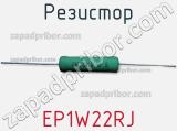 Резистор EP1W22RJ фотография 2.