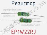 Резистор EP1W22RJ фотография 3.