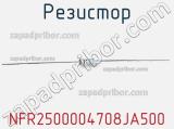 Резистор NFR2500004708JA500 фотография 2.