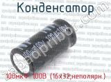 100мкФ 100В (16х32,неполярн.)