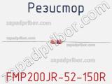 Резистор FMP200JR-52-150R 