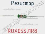 Резистор ROX05SJ1R8 