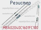 Резистор MBA02040C1601FC100 фотография 2.