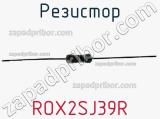 Резистор ROX2SJ39R фотография 2.