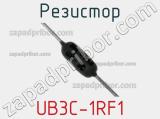 Резистор UB3C-1RF1 