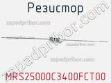 Резистор MRS25000C3400FCT00 фотография 2.