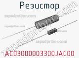 Резистор AC03000003300JAC00 фотография 2.