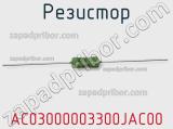 Резистор AC03000003300JAC00 фотография 3.