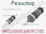Резистор MRS25000C6801FCT00 
