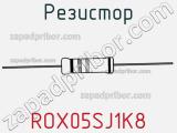 Резистор ROX05SJ1K8 