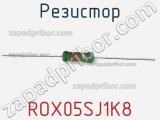 Резистор ROX05SJ1K8 фотография 2.