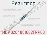 Резистор MBA02040C1002FRP00 фотография 2.