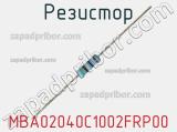 Резистор MBA02040C1002FRP00 фотография 3.