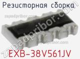Резисторная сборка  EXB-38V561JV фотография 2.