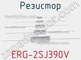 Резистор ERG-2SJ390V фотография 2.
