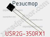 Резистор USR2G-350RX1 