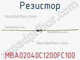Резистор MBA02040C1200FC100 фотография 2.