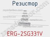 Резистор ERG-2SG331V фотография 2.