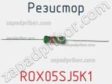 Резистор ROX05SJ5K1 