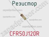 Резистор CFR50J120R 