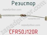 Резистор CFR50J120R фотография 2.