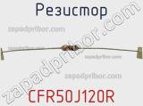 Резистор CFR50J120R фотография 3.