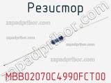 Резистор MBB02070C4990FCT00 фотография 2.