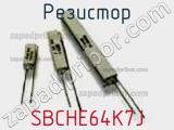 Резистор SBCHE64K7J фотография 2.